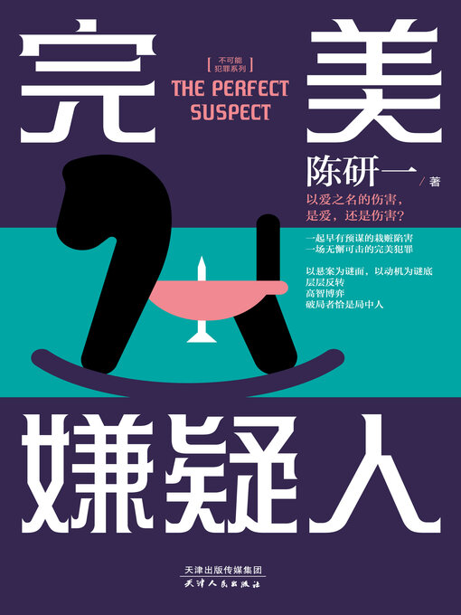 Cover image for 完美嫌疑人